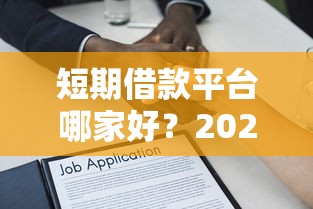 短期借款平台哪家好？2023正规贷款平台推荐指南
