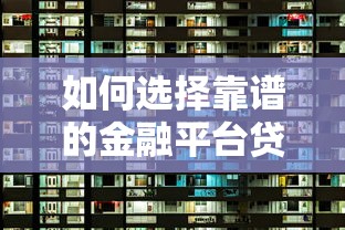 如何选择靠谱的金融平台贷款公司？五大关键点解析