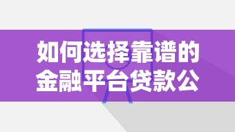 如何选择靠谱的金融平台贷款公司？五大关键点解析