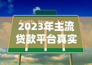 2023年主流贷款平台真实评测与避坑指南