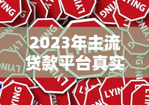 2023年主流贷款平台真实评测与避坑指南