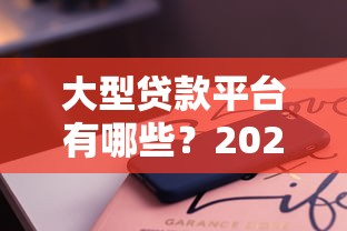 大型贷款平台有哪些？2023最新靠谱贷款平台推荐