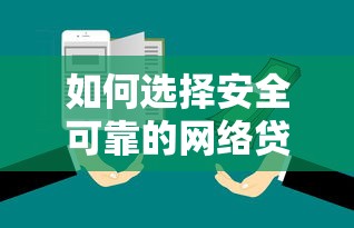 如何选择安全可靠的网络贷款平台？