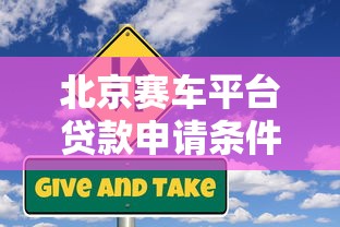 北京赛车平台贷款申请条件及风险解析