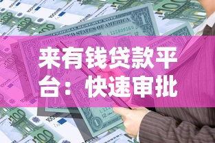 来有钱贷款平台：快速审批、低息贷款，解决您的资金需求