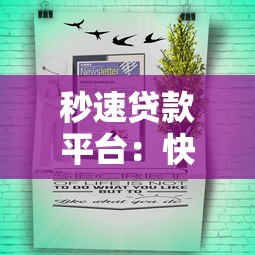秒速贷款平台：快速放款与低息贷款全解析
