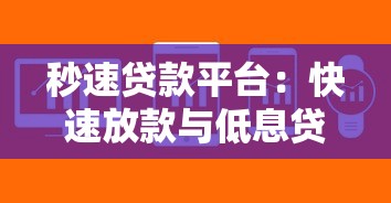 湖北十大正规贷款平台推荐｜快速审批低利率攻略
