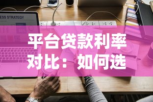 平台贷款利率对比：如何选到最划算的贷款方案