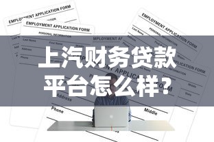 上汽财务贷款平台怎么样？靠谱吗？一文看懂申请条件与流程