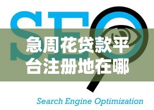 有房产证必下的口子 2025年实测秒批大额贷款平台推荐