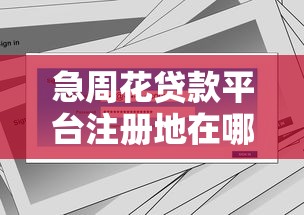 贷款平台垫付骗局套路解析：亲身经历教你避坑指南