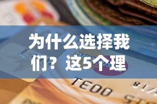 为什么选择我们？这5个理由让你彻底告别传统学生贷款平台