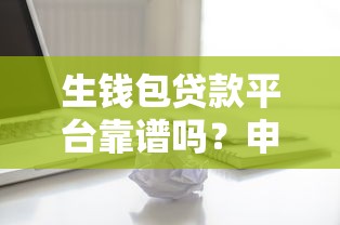 生钱包贷款平台靠谱吗？申请条件、利率及常见问题解析