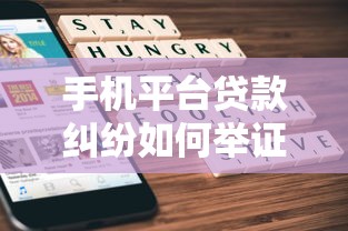 手机平台贷款纠纷如何举证？关键证据与维权流程详解