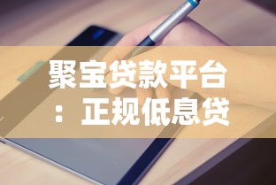聚宝贷款平台：正规低息贷款申请流程与避坑指南
