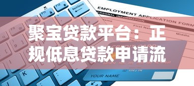 聚宝贷款平台：正规低息贷款申请流程与避坑指南
