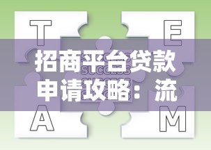 招商平台贷款申请攻略：流程、条件及常见问题解析