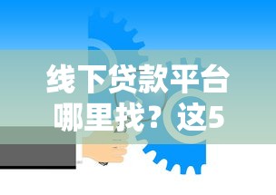 线下贷款平台哪里找？这5个渠道靠谱又安全