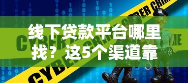 线下贷款平台哪里找？这5个渠道靠谱又安全