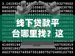 线下贷款平台哪里找？这5个渠道靠谱又安全