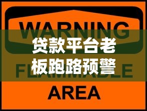 贷款平台老板跑路预警：如何识别风险并保障资金安全