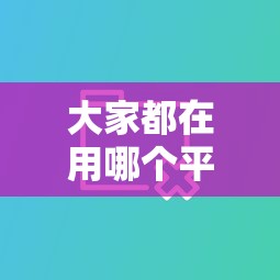 大家都在用哪个平台贷款？十大热门平台优缺点对比