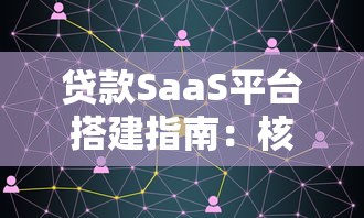 贷款SaaS平台搭建指南：核心功能与落地步骤
