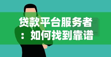贷款平台服务者：如何找到靠谱的贷款顾问？