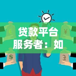 贷款平台服务者：如何找到靠谱的贷款顾问？