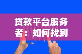 贷款平台服务者：如何找到靠谱的贷款顾问？