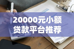 恢复下款的口子有哪些 最新5个靠谱平台实测分享