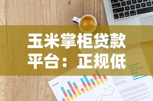 玉米掌柜贷款平台：正规低息、快速放款，解决你的资金难题