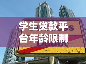 学生贷款平台年龄限制解析：未满18岁能否申请？