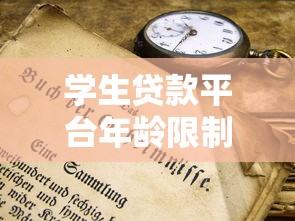 学生贷款平台年龄限制解析：未满18岁能否申请？