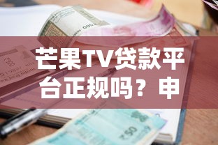 芒果TV贷款平台正规吗？申请攻略及利息解析