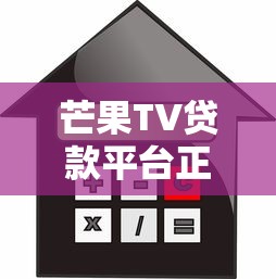 芒果TV贷款平台正规吗？申请攻略及利息解析
