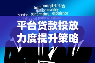 平台贷款投放力度提升策略：5大方法实现精准获客