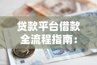 贷款平台借款全流程指南：5步教你快速申请贷款