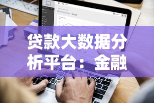 贷款大数据分析平台：金融机构如何用数据驱动业务决策