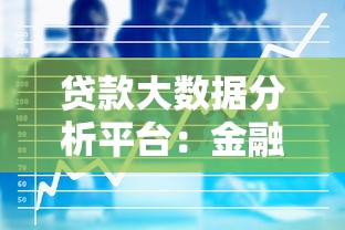 贷款大数据分析平台：金融机构如何用数据驱动业务决策