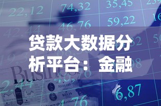 贷款大数据分析平台：金融机构如何用数据驱动业务决策
