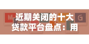 近期关闭的十大贷款平台盘点：用户该如何应对？