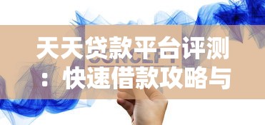 天天贷款平台评测：快速借款攻略与注意事项