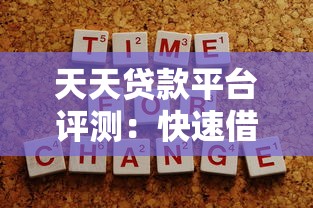 天天贷款平台评测：快速借款攻略与注意事项