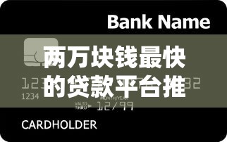 两万块钱最快的贷款平台推荐：急用钱必看攻略