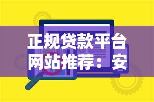 正规贷款平台网站推荐：安全靠谱的借款渠道如何选