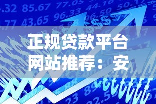 正规贷款平台网站推荐：安全靠谱的借款渠道如何选