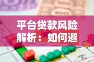 平台贷款风险解析：如何避免隐藏陷阱及安全借贷指南