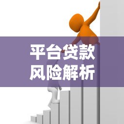 平台贷款风险解析：如何避免隐藏陷阱及安全借贷指南
