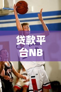贷款平台NBA：十大平台实力对比，谁是你的“MVP”？